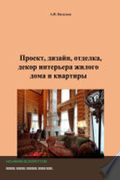 Обложка книги «Проект, дизайн, отделка, декор интерьера жилого дома и квартиры» - Андрей Васильев