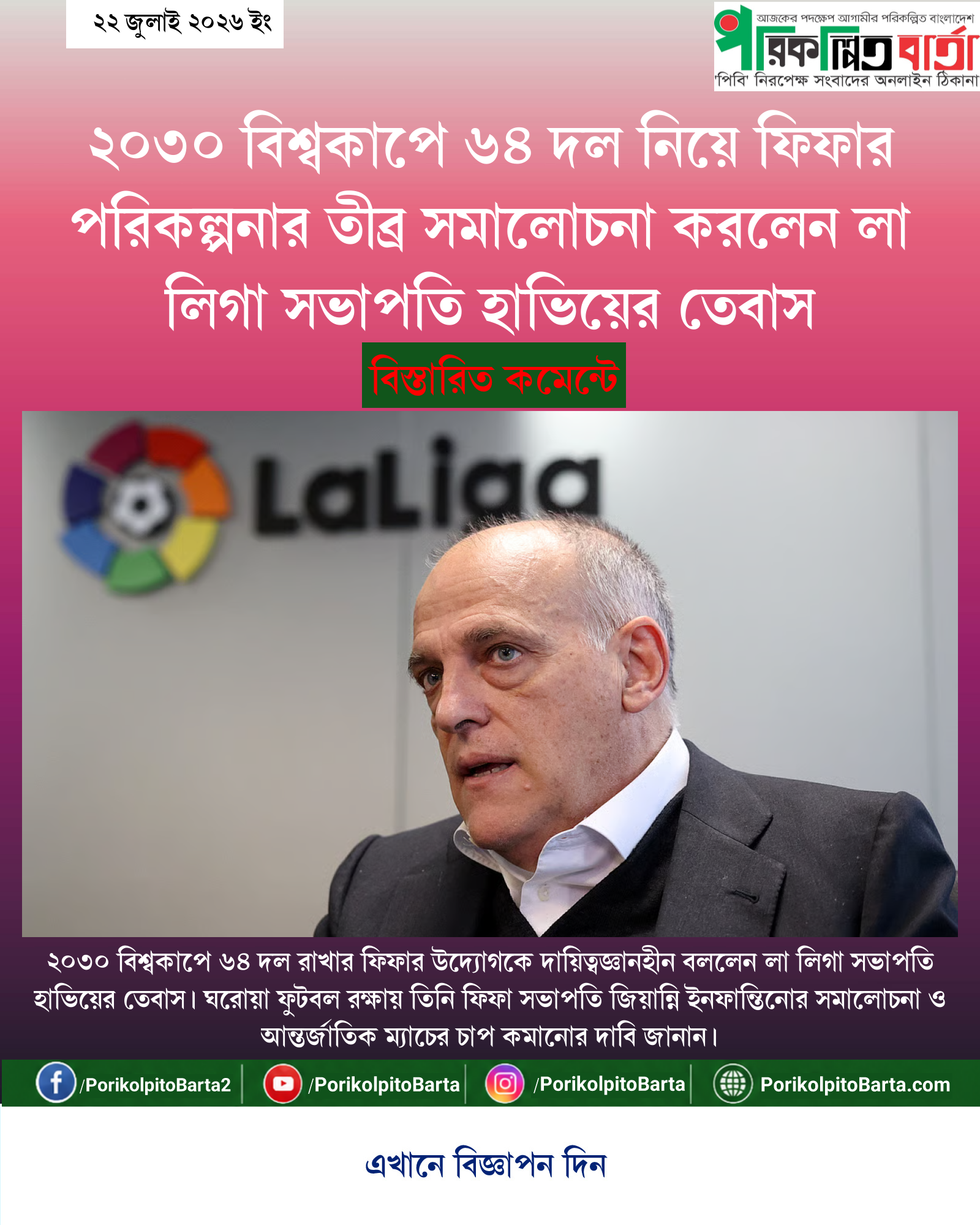 ২০৩০ বিশ্বকাপে ৬৪ দল নিয়ে ফিফার পরিকল্পনার তীব্র সমালোচনা করলেন লা লিগা সভাপতি হাভিয়ের তেবাস