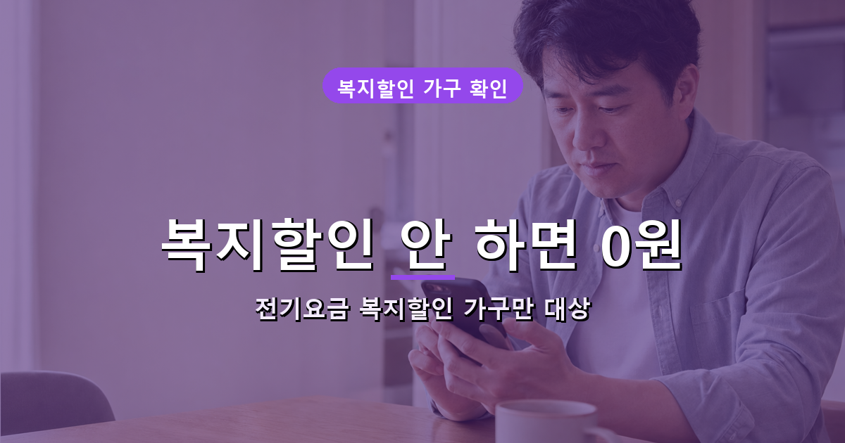 전기요금 복지할인 가구 확인 안내 배너