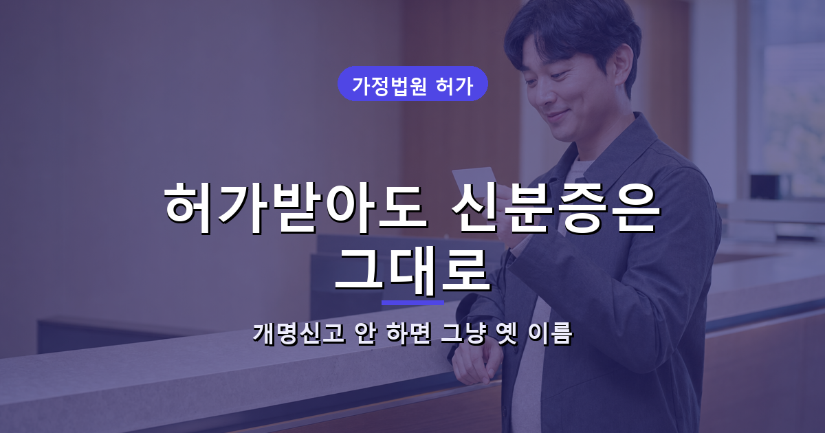 개명 신청부터 신분증 재발급까지 안내 썸네일