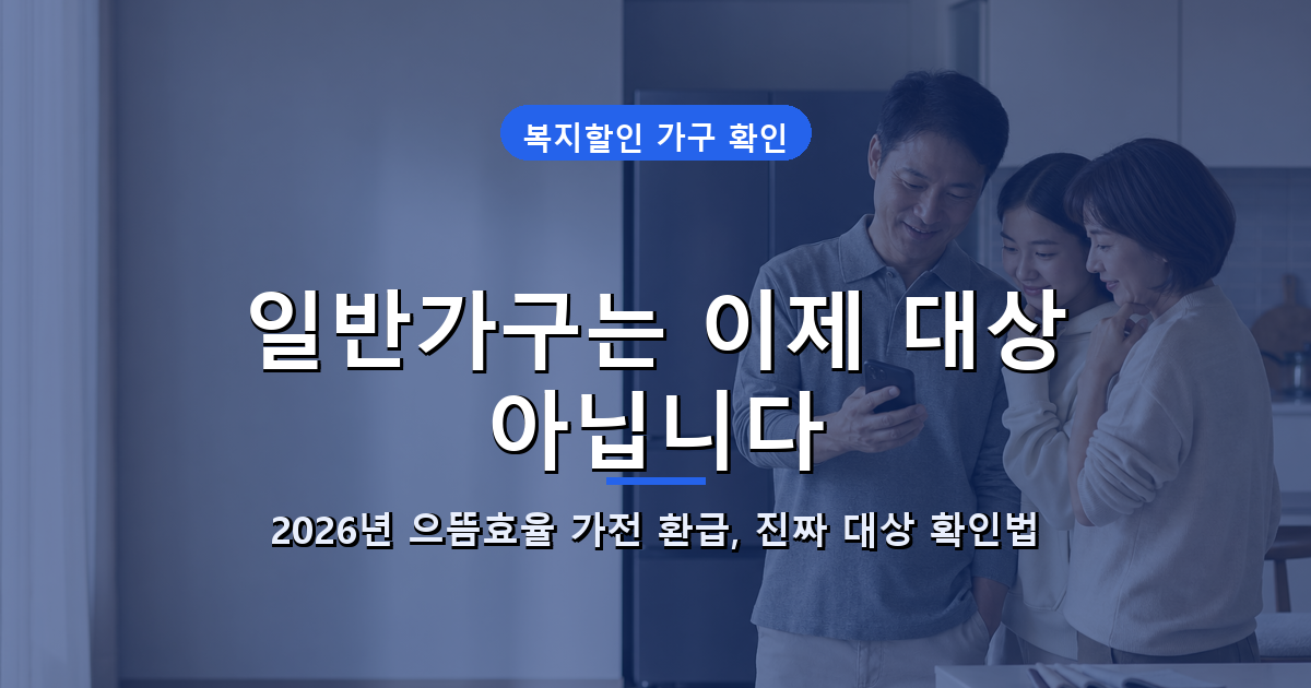 으뜸효율 가전 환급 2026 대상 확인 안내 썸네일