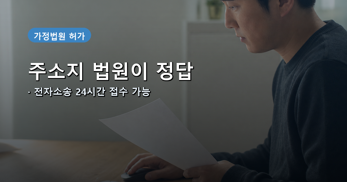 가정법원 개명 신청 관할과 전자소송 안내 배너