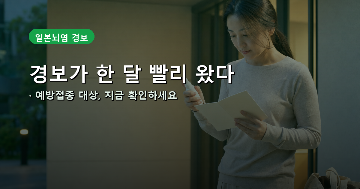 일본뇌염 경보와 예방접종 대상 안내 썸네일