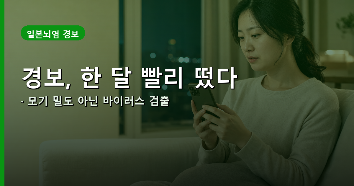 일본뇌염 경보 발령 시점 안내 배너