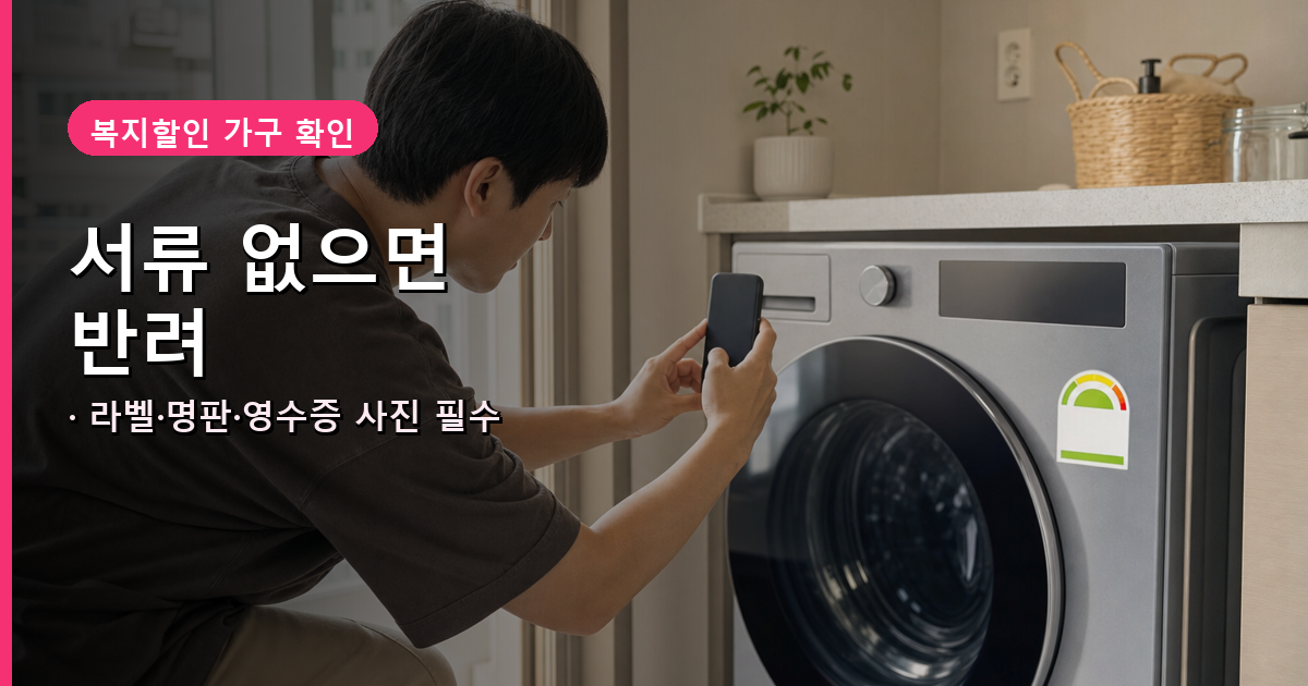 고효율 가전 환급 신청 서류 준비 안내 배너