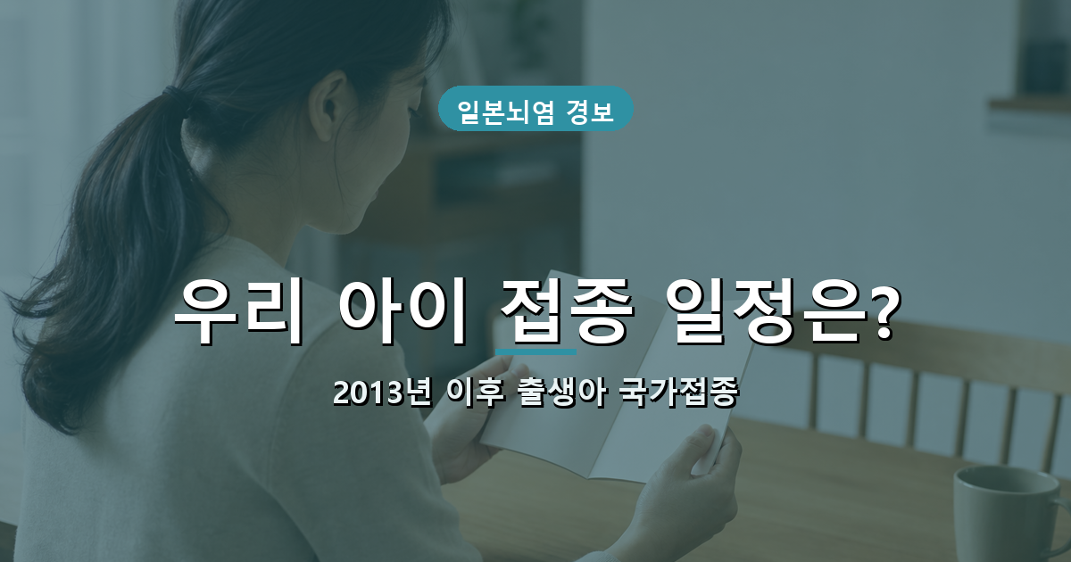 일본뇌염 예방접종 대상 안내 배너