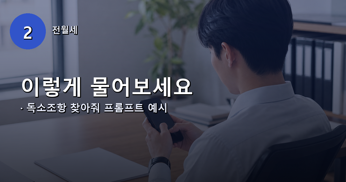 AI에게 독소조항 찾아달라는 프롬프트 예시 안내