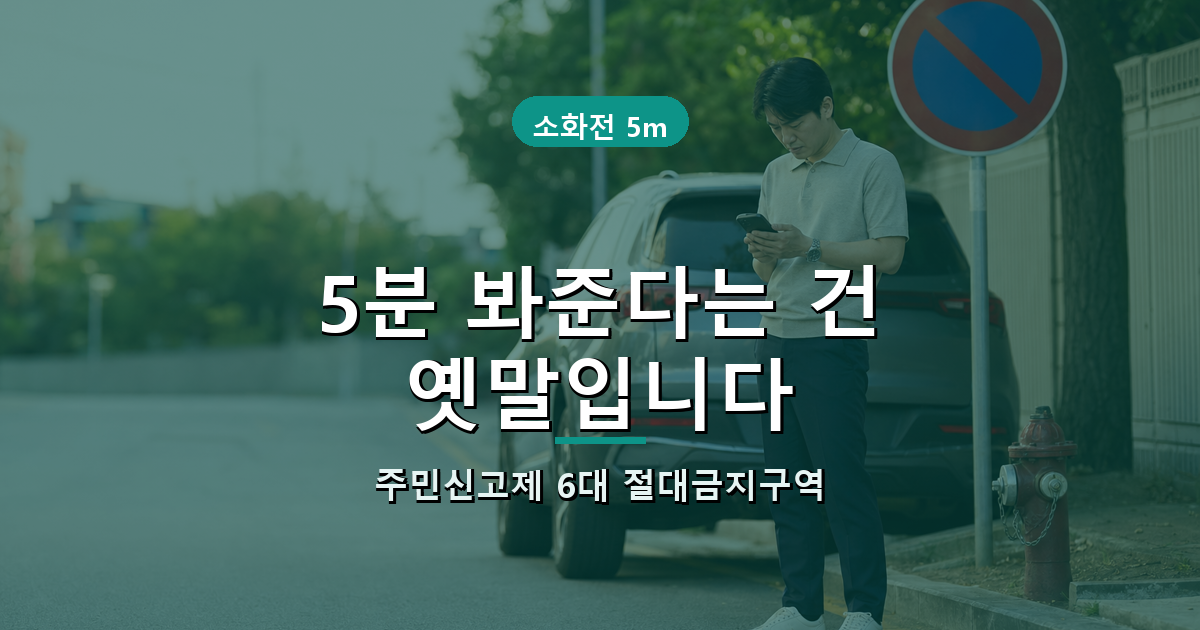 불법 주정차 주민신고제 6대 절대금지구역 과태료 안내 썸네일