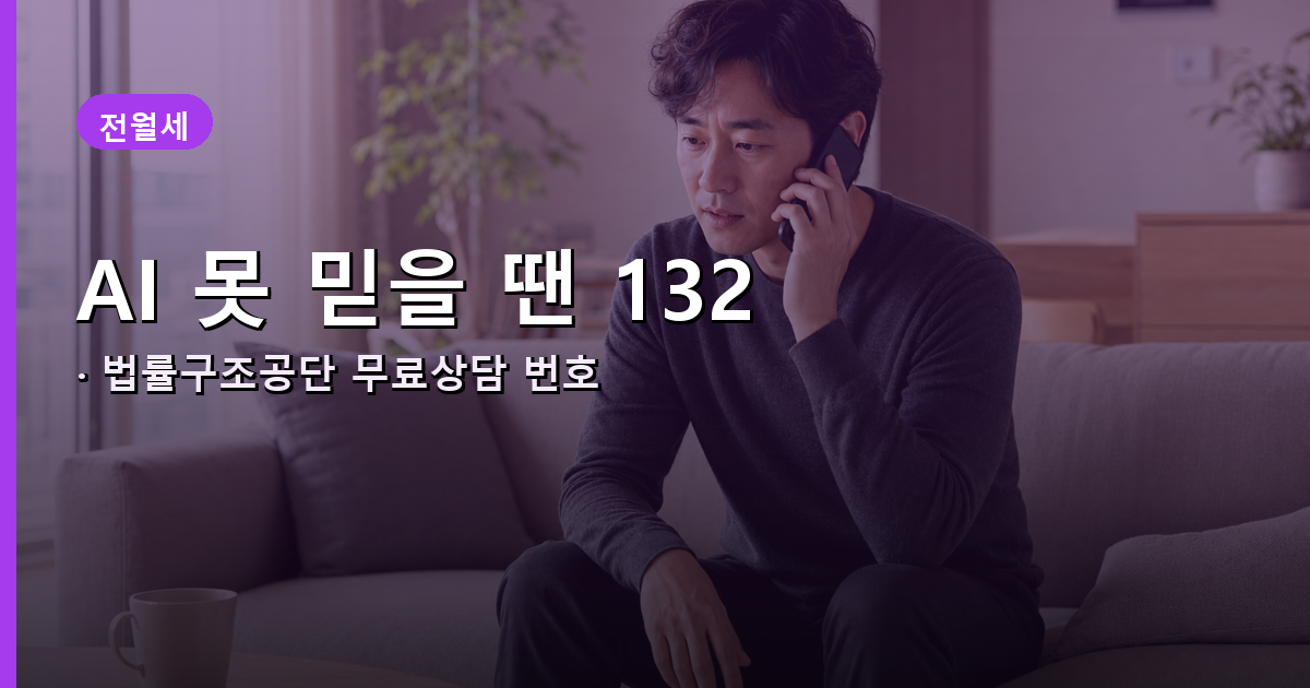 법률구조공단 132 무료 상담 연결 안내