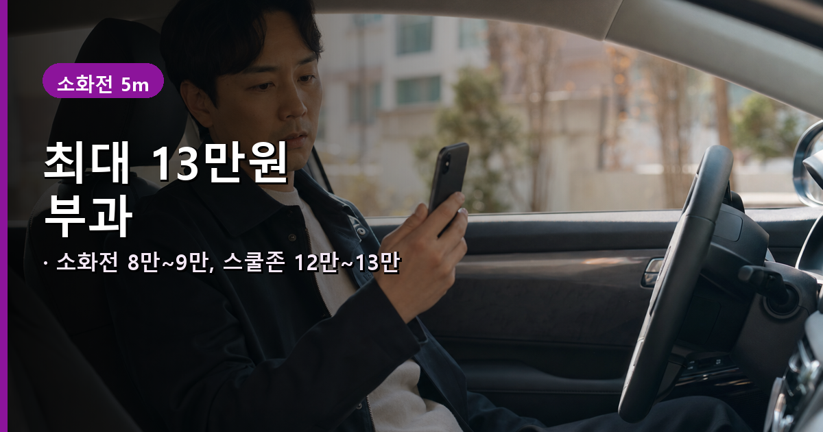 구역별 차종별 불법주정차 과태료 금액 4만원부터 13만원까지 안내 배너