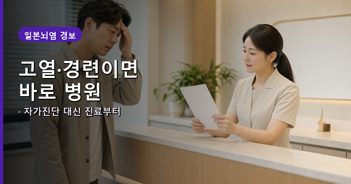 일본뇌염 의심 증상 시 대처 안내 배너