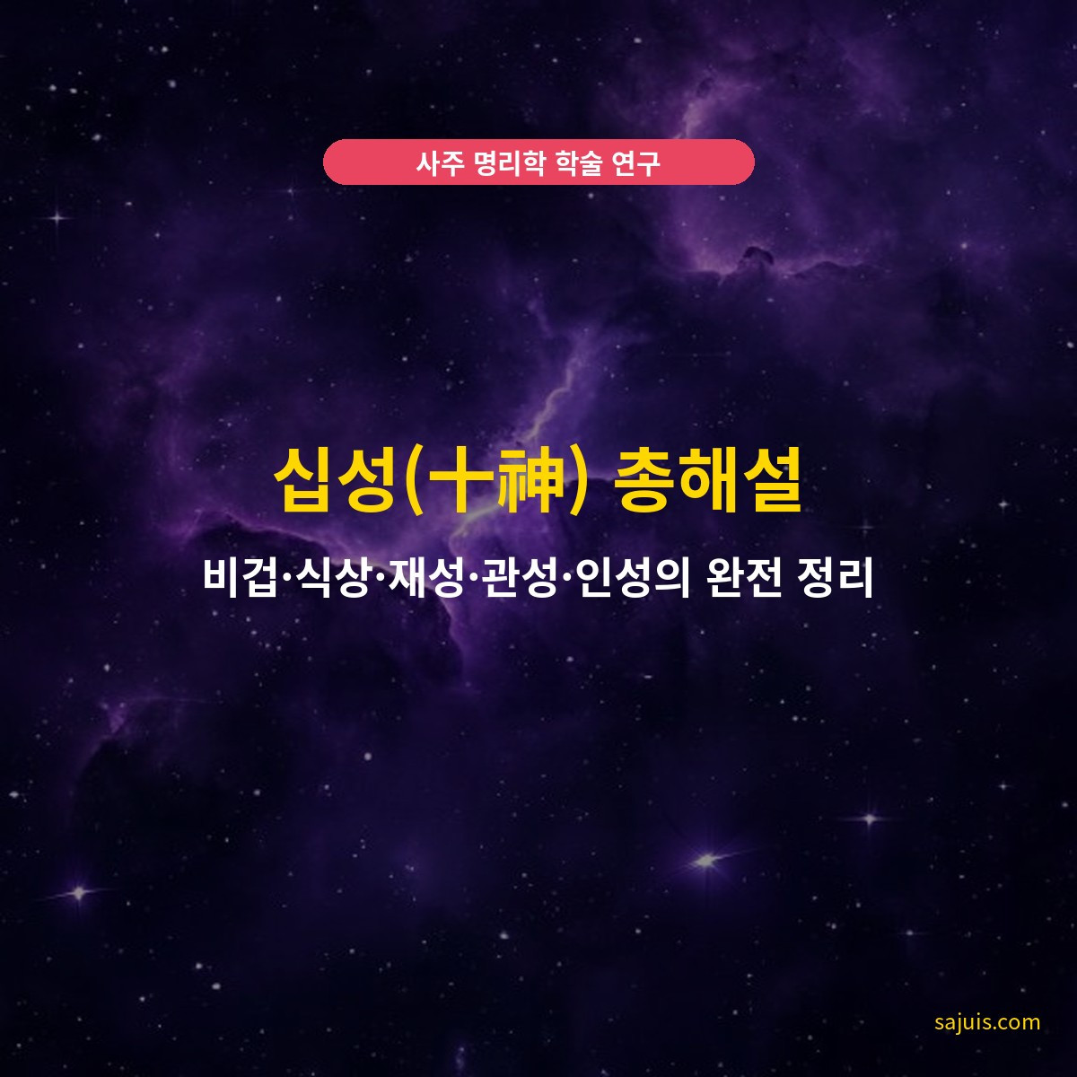 십성(十神) 총해설 — 비겁·식상·재성·관성·인성의 완전 정리