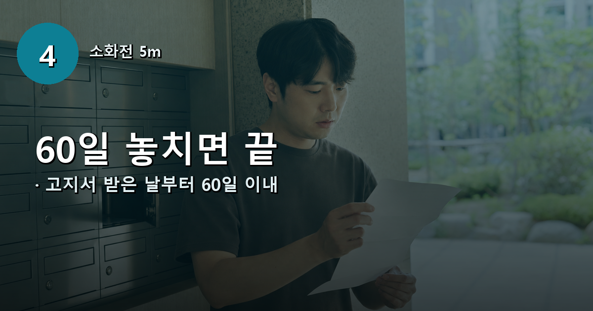 불법주정차 과태료 이의신청 60일 기한 안내 배너