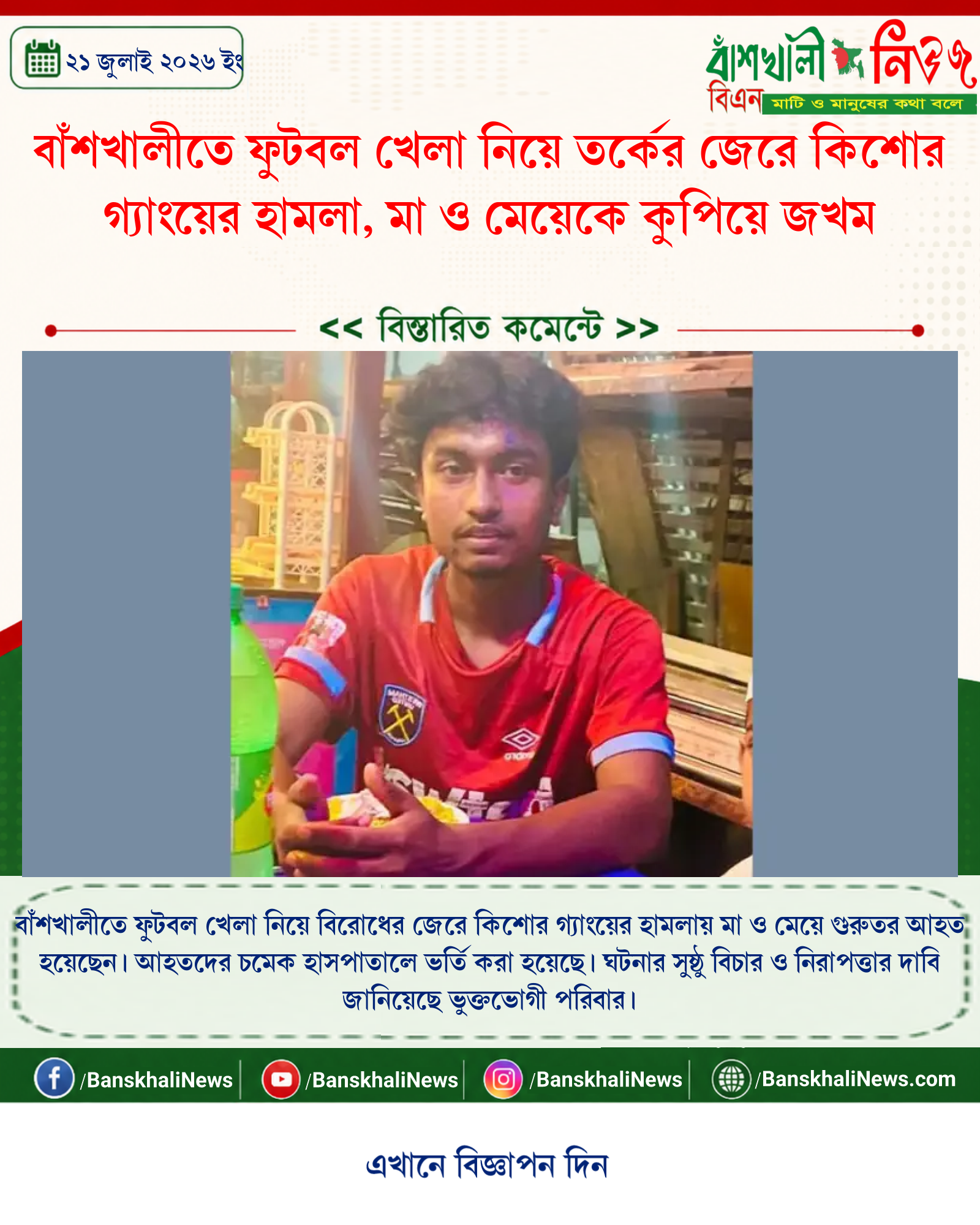 বাঁশখালীতে ফুটবল খেলা নিয়ে তর্কের জেরে কিশোর গ্যাংয়ের হামলা, মা ও মেয়েকে কুপিয়ে জখম