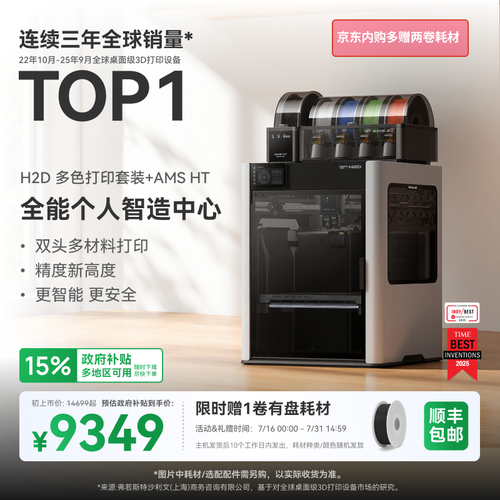 拓竹 H2D 多色打印套装 + AMS HT.png