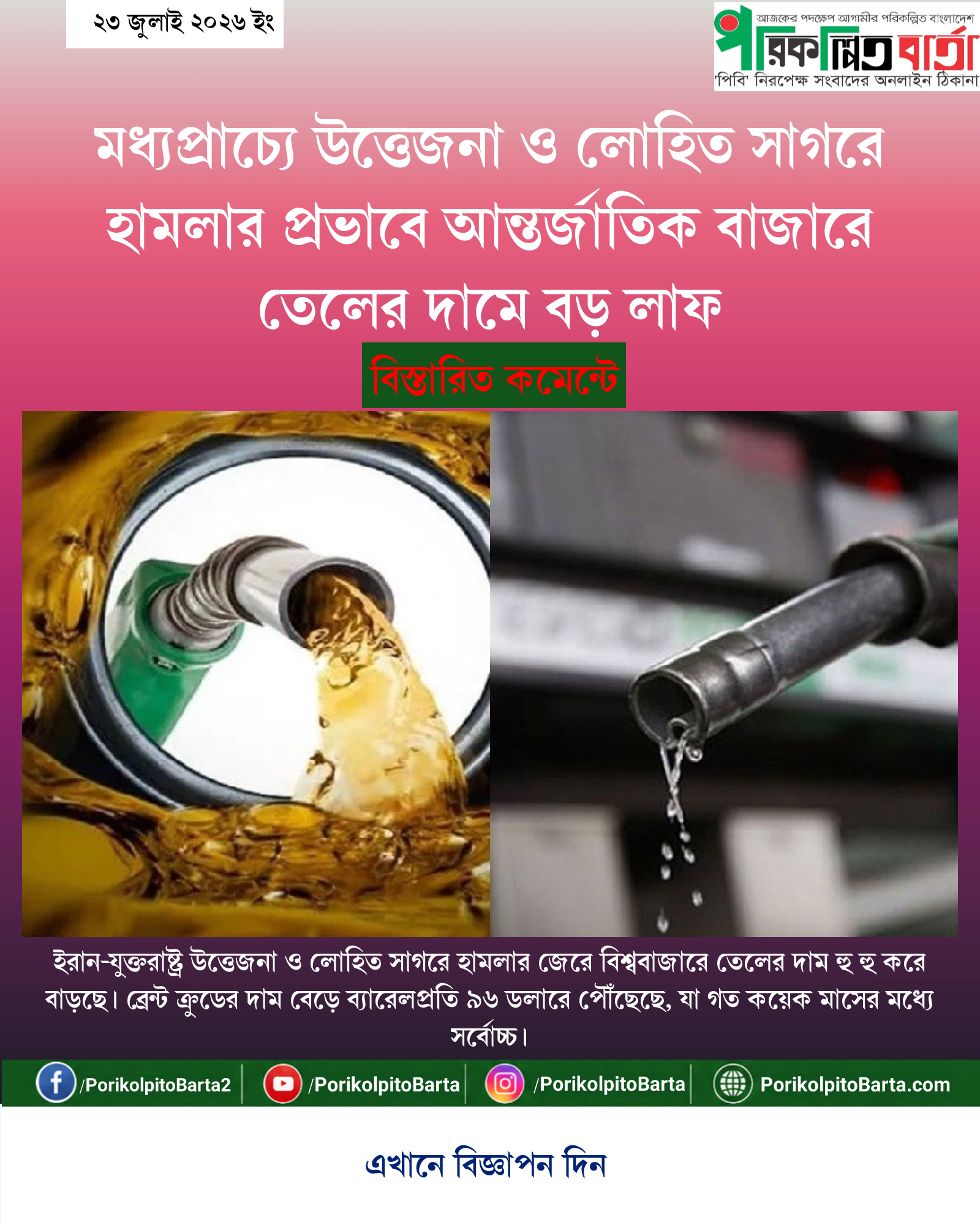 মধ্যপ্রাচ্যে উত্তেজনা ও লোহিত সাগরে হামলার প্রভাবে আন্তর্জাতিক বাজারে তেলের দামে বড় লাফ