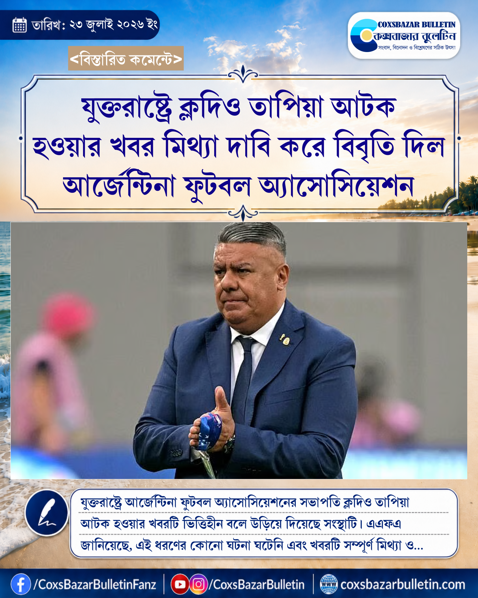 যুক্তরাষ্ট্রে ক্লদিও তাপিয়া আটক হওয়ার খবর মিথ্যা দাবি করে বিবৃতি দিল আর্জেন্টিনা ফুটবল অ্যাসোসিয়েশন