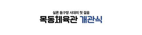 목동체육관 개관식.png