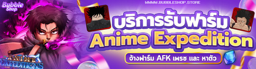 Anime Expedition ฟาร์ม.jpg
