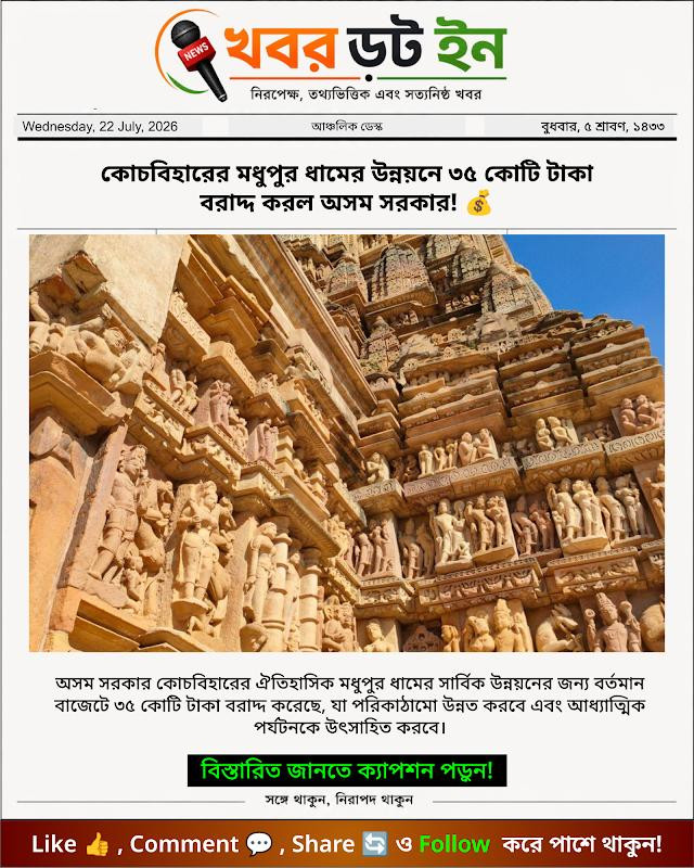 কোচবিহারের মধুপুর ধামের উন্নয়নে ৩৫ কোটি টাকা বরাদ্দ করল অসম সরকার! 💰