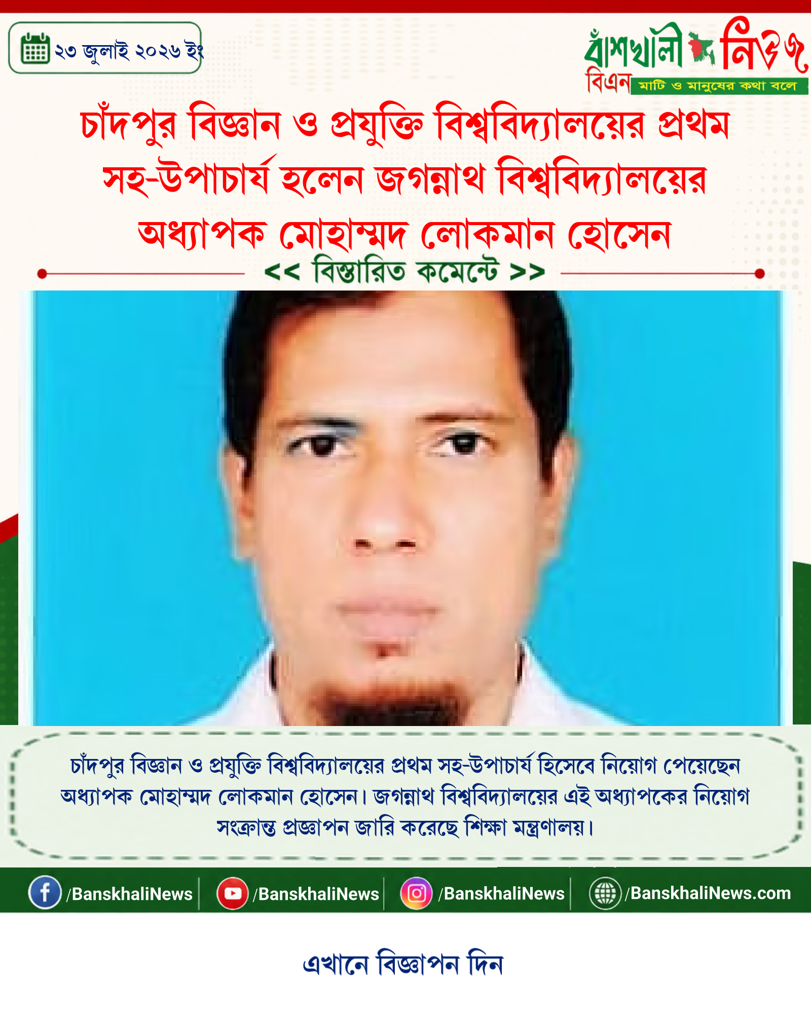 চাঁদপুর বিজ্ঞান ও প্রযুক্তি বিশ্ববিদ্যালয়ের প্রথম সহ-উপাচার্য হলেন জগন্নাথ বিশ্ববিদ্যালয়ের অধ্যাপক মোহাম্মদ লোকমান হোসেন