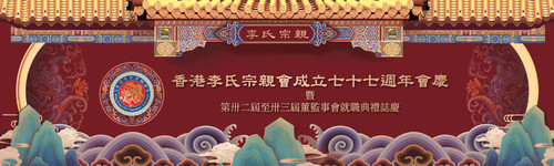 李氏宗親 banner.jpg.jpg