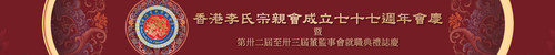 李氏宗親 banner 1600.jpg.jpg