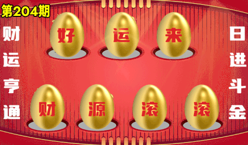 砸蛋 776611版090期.gif