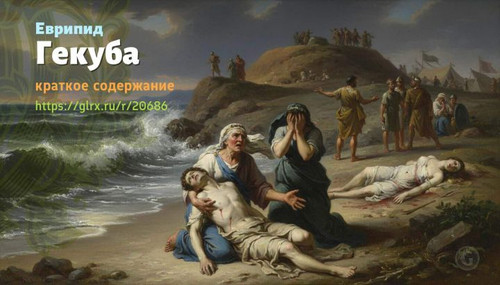 Читать краткий пересказ книги «Гекуба» (автор:  Еврипид). Еврипид: «Гекуба» Еврипида, краткое содерж.jpg