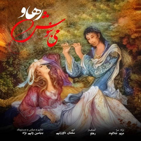 دانلود آهنگ رهاو به نام می بنوش