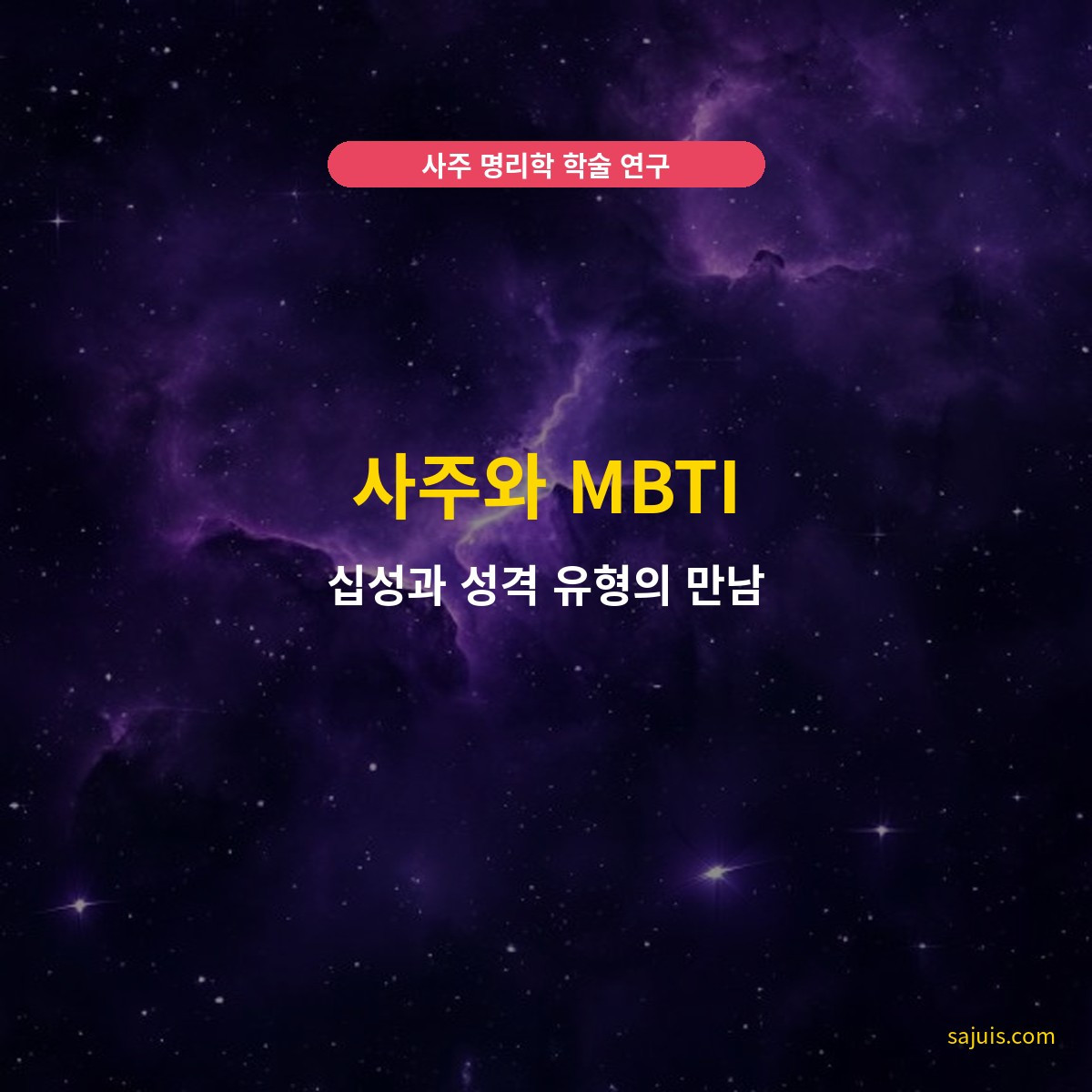사주와 MBTI — 십성과 성격 유형의 만남
