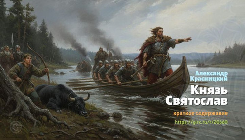 Читать краткий пересказ книги «Князь Святослав» (автор: Александр Красницкий). Александр Красницкий:.jpg