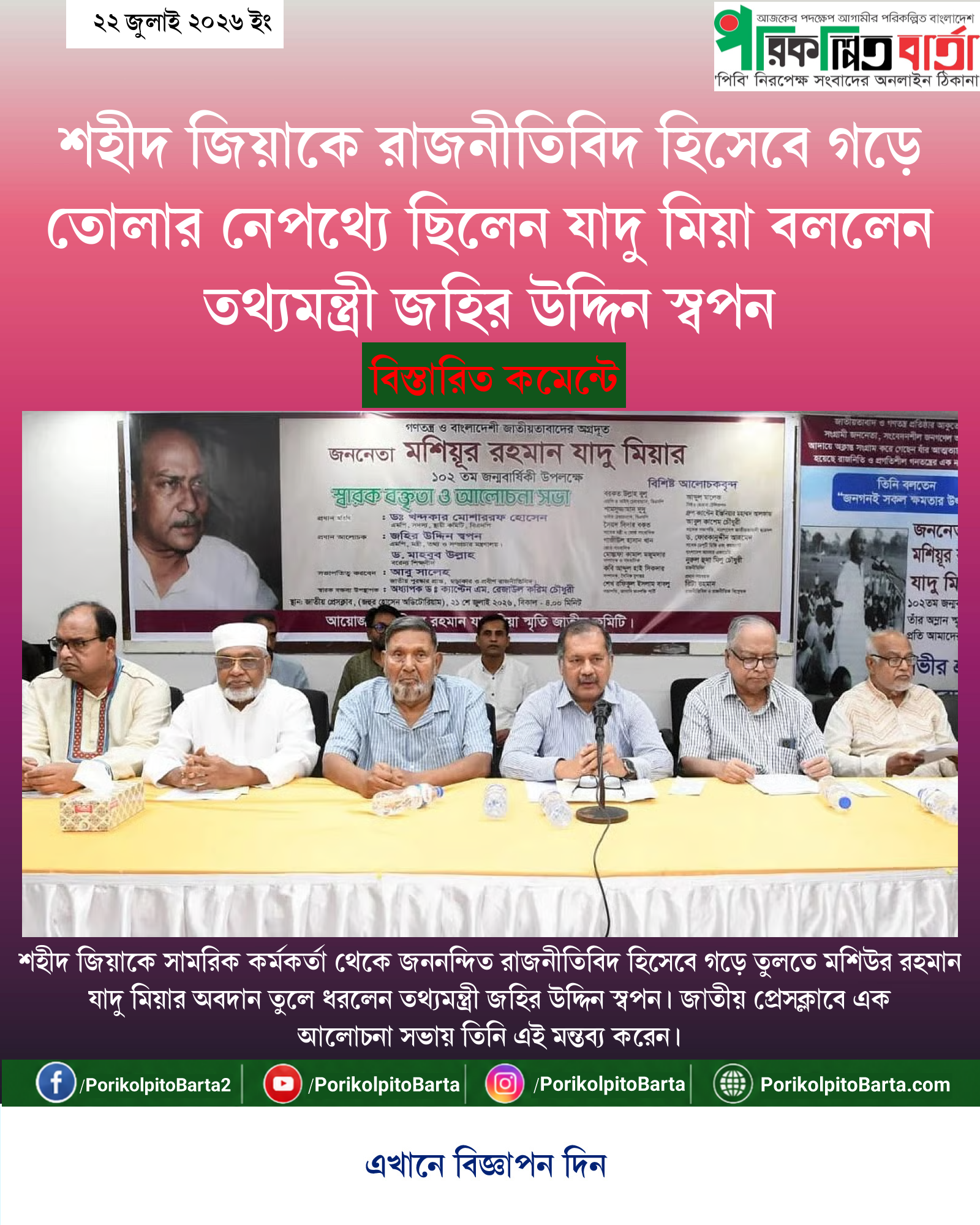 শহীদ জিয়াকে রাজনীতিবিদ হিসেবে গড়ে তোলার নেপথ্যে ছিলেন যাদু মিয়া বললেন তথ্যমন্ত্রী জহির উদ্দিন স্বপন