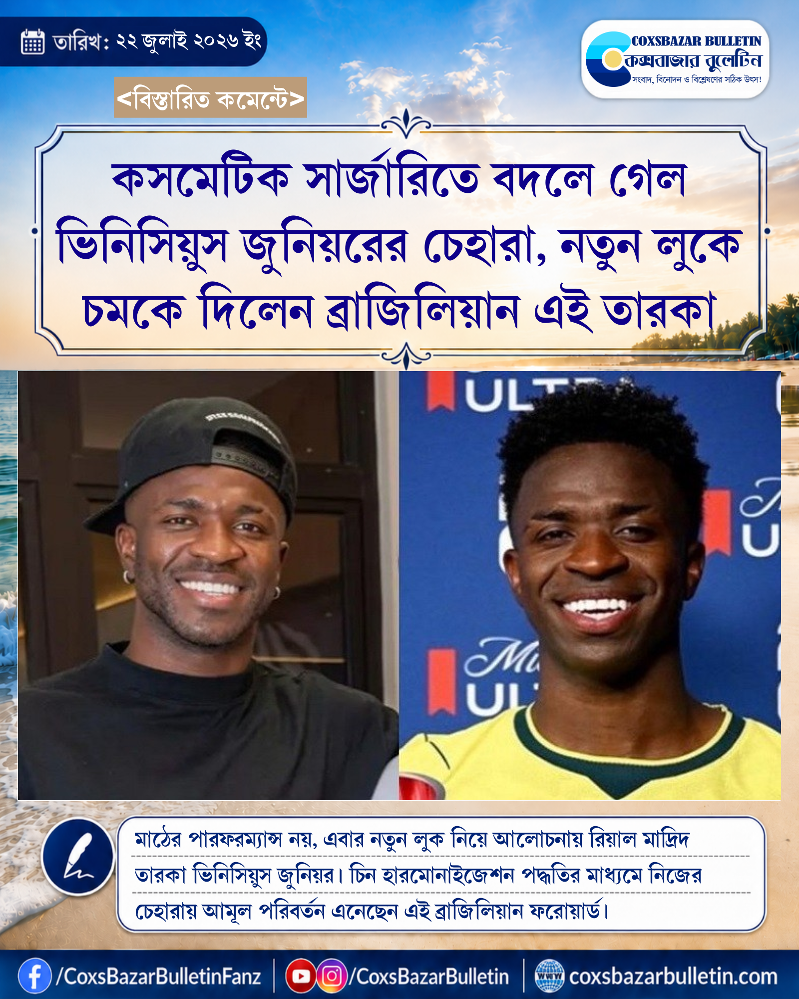 কসমেটিক সার্জারিতে বদলে গেল ভিনিসিয়ুস জুনিয়রের চেহারা, নতুন লুকে চমকে দিলেন ব্রাজিলিয়ান এই তারকা