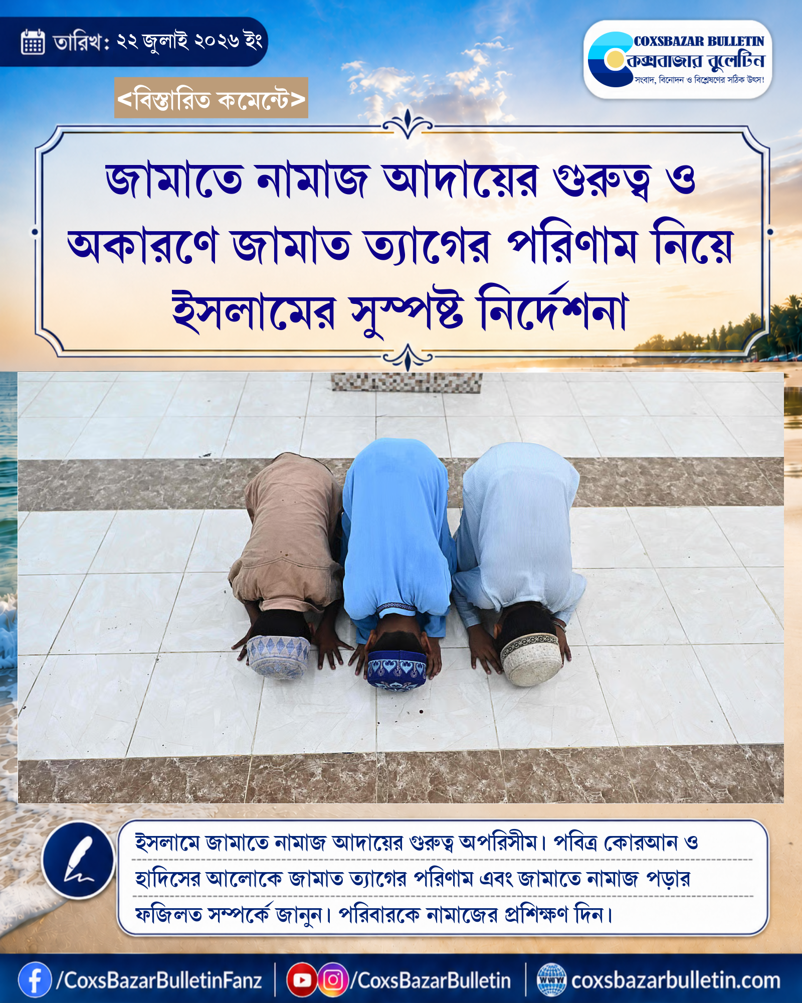 জামাতে নামাজ আদায়ের গুরুত্ব ও অকারণে জামাত ত্যাগের পরিণাম নিয়ে ইসলামের সুস্পষ্ট নির্দেশনা