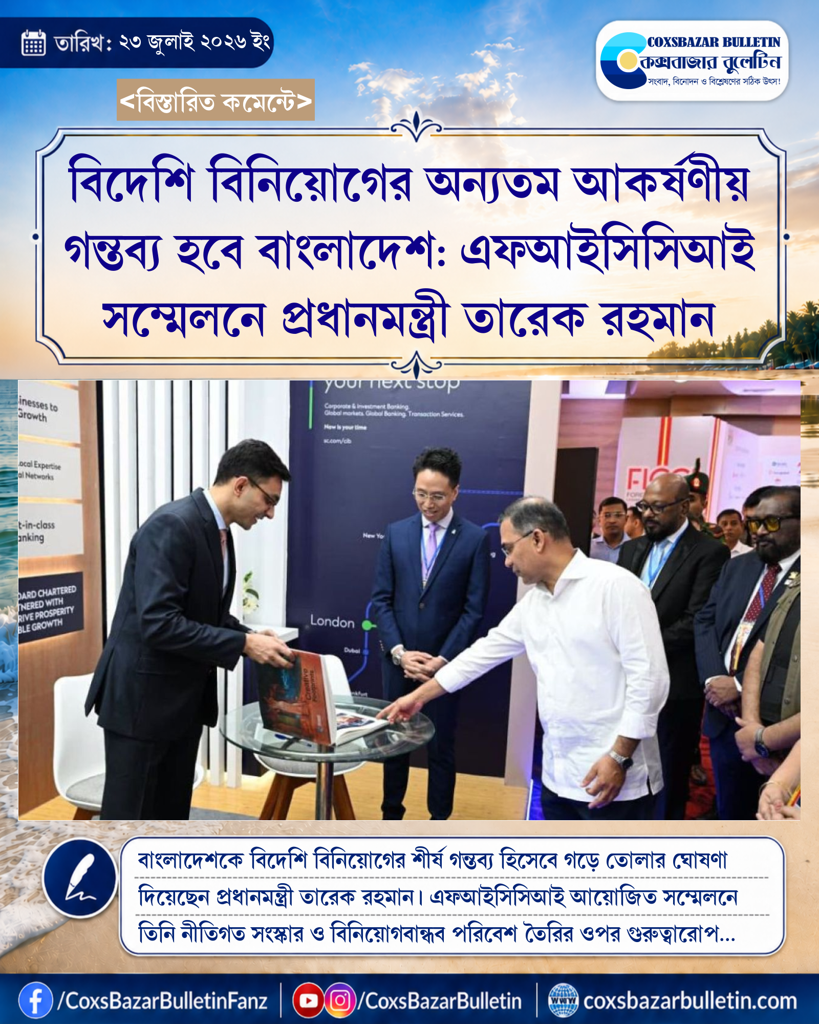 বিদেশি বিনিয়োগের অন্যতম আকর্ষণীয় গন্তব্য হবে বাংলাদেশ: এফআইসিসিআই সম্মেলনে প্রধানমন্ত্রী তারেক রহমান