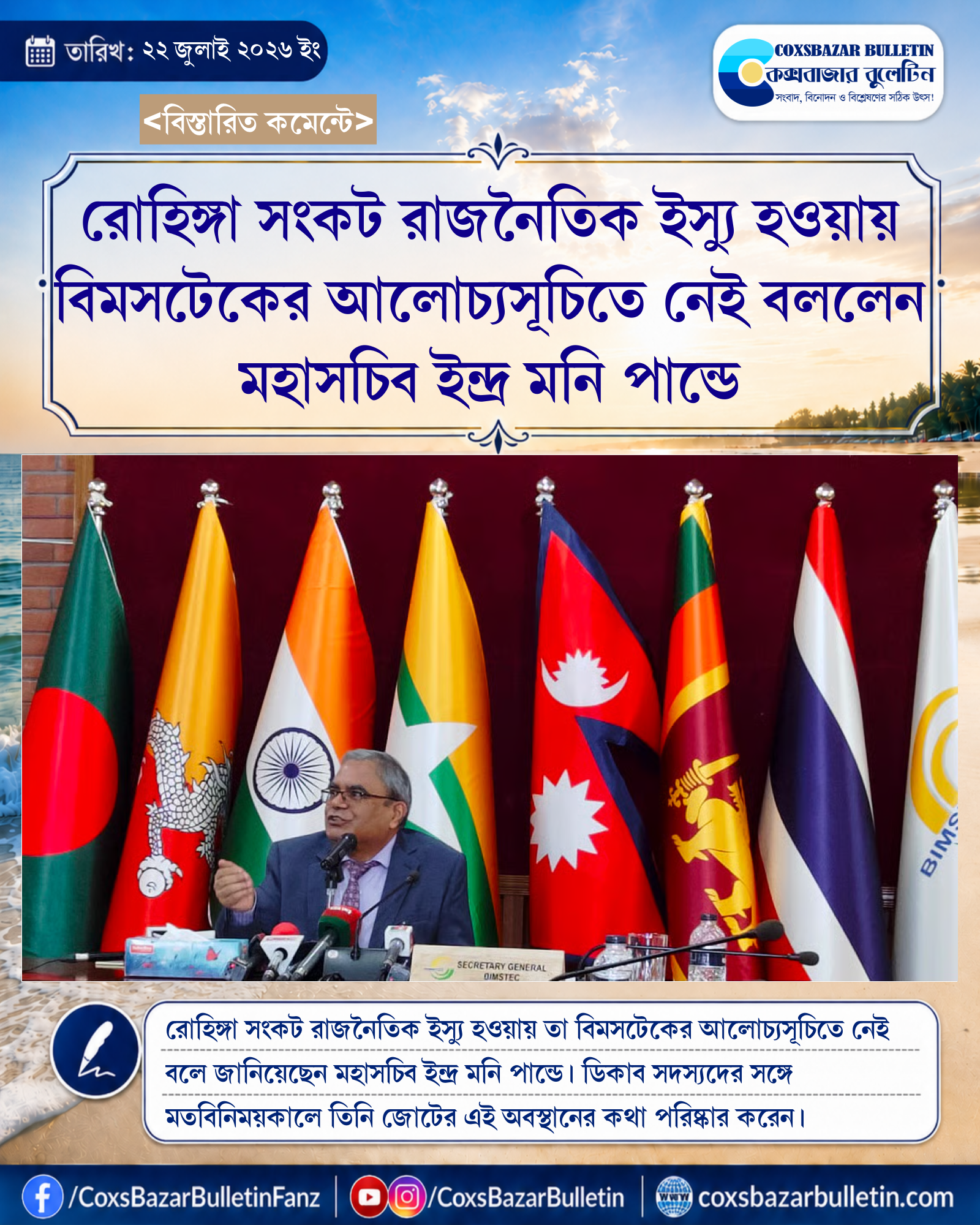 রোহিঙ্গা সংকট রাজনৈতিক ইস্যু হওয়ায় বিমসটেকের আলোচ্যসূচিতে নেই বললেন মহাসচিব ইন্দ্র মনি পান্ডে