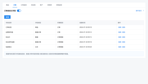 06 订单自定义字段数量与精度.png