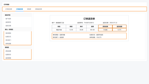 11 订单退货打印模板.png