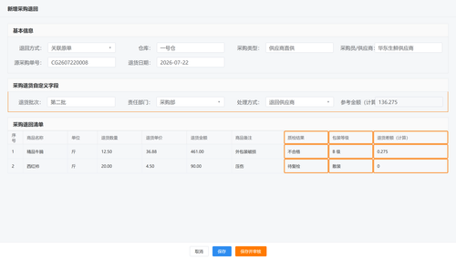02 采购退货新增编辑.png