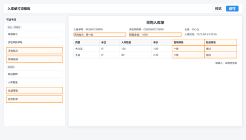 28 采购入库打印模板.png