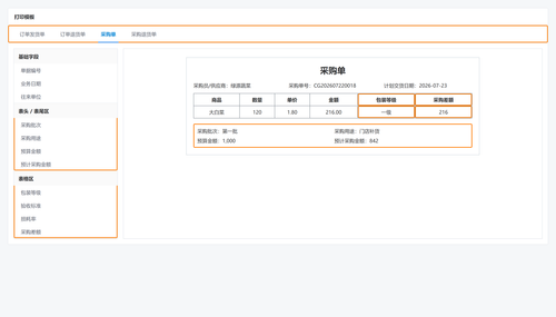 22 采购单打印模板.png