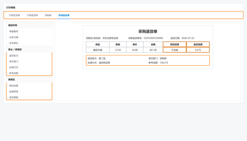 23 采购退货打印模板.png
