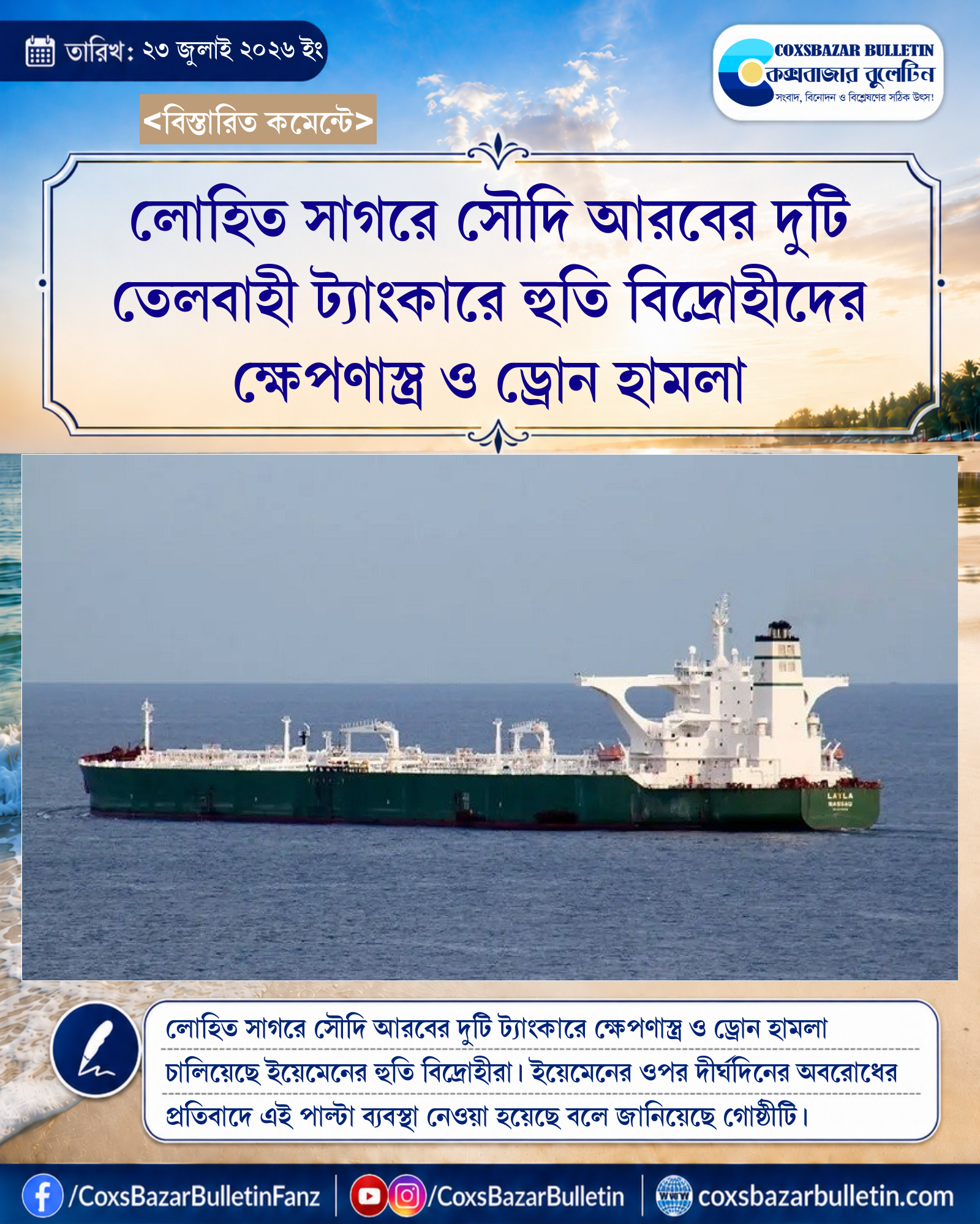 লোহিত সাগরে সৌদি আরবের দুটি তেলবাহী ট্যাংকারে হুতি বিদ্রোহীদের ক্ষেপণাস্ত্র ও ড্রোন হামলা