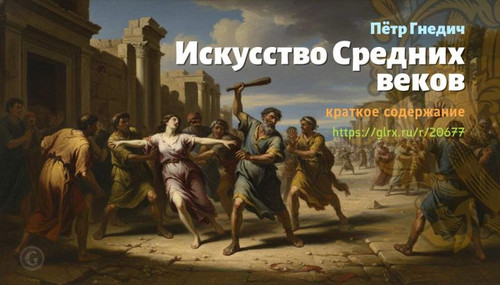 Читать краткий пересказ книги «Эпоха Возрождения» (автор: Петр Гнедич). Пётр Гнедич: «Искусство Сред.jpg