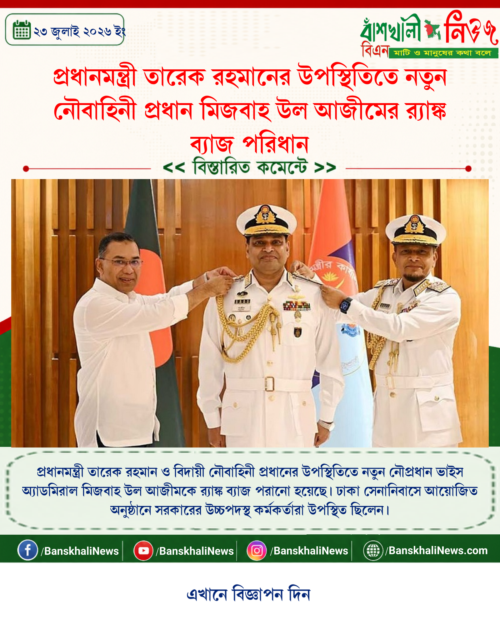 প্রধানমন্ত্রী তারেক রহমানের উপস্থিতিতে নতুন নৌবাহিনী প্রধান মিজবাহ উল আজীমের র্যাঙ্ক ব্যাজ পরিধান