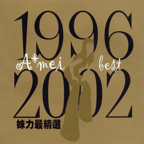 1996 2002妹力最精选 109951172747548189.jpg