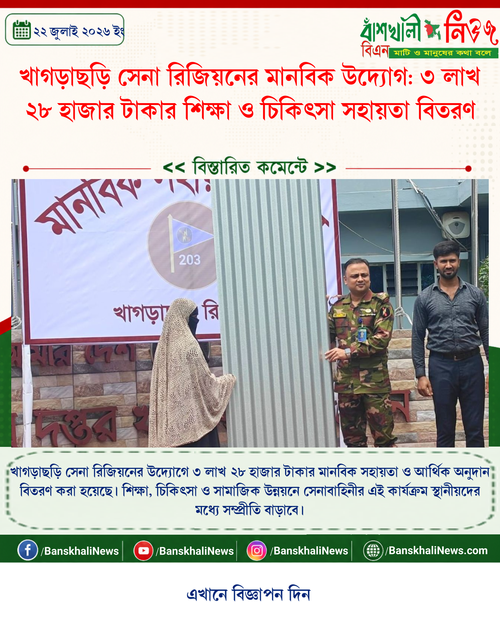 খাগড়াছড়ি সেনা রিজিয়নের মানবিক উদ্যোগ: ৩ লাখ ২৮ হাজার টাকার শিক্ষা ও চিকিৎসা সহায়তা বিতরণ