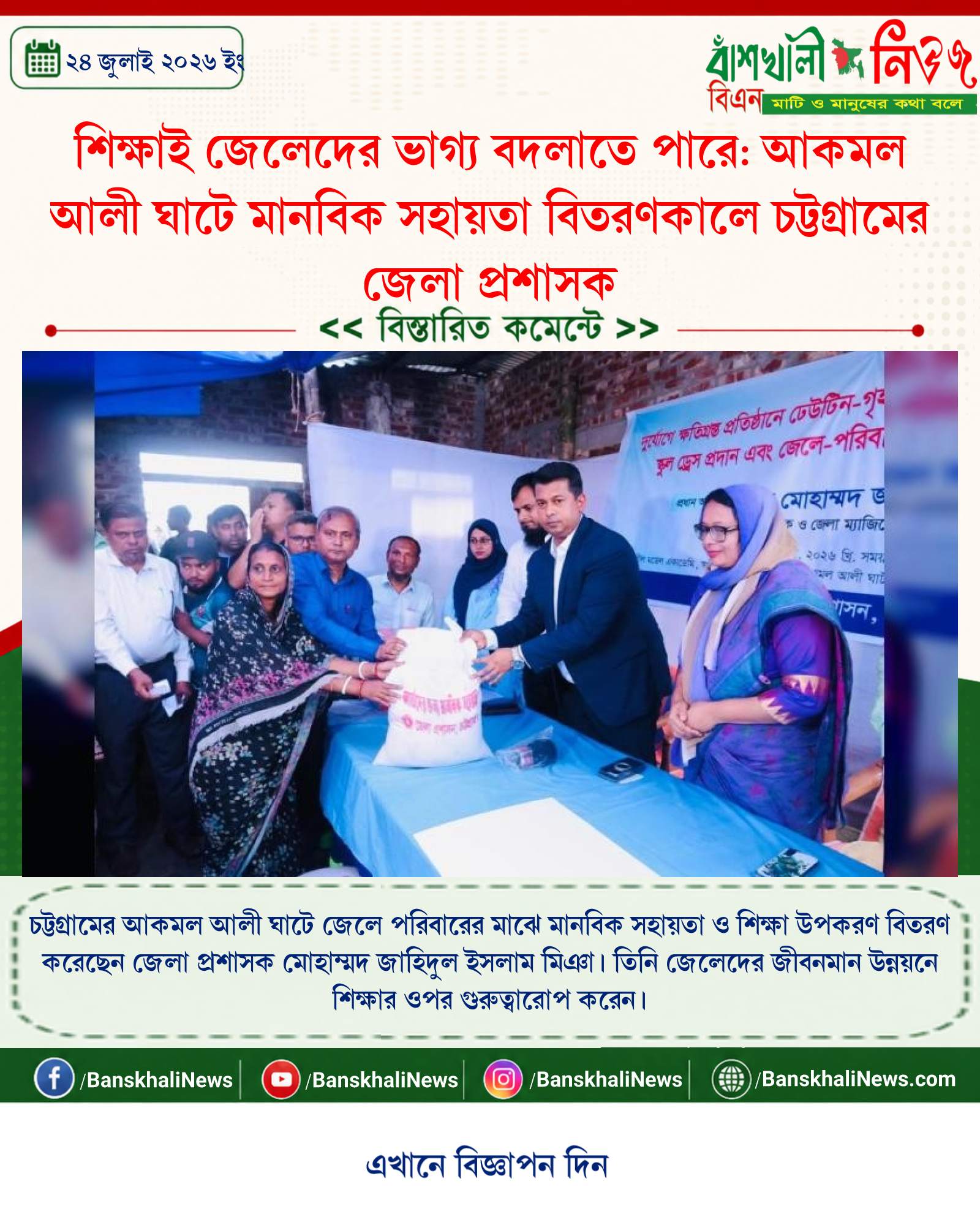 শিক্ষাই জেলেদের ভাগ্য বদলাতে পারে: আকমল আলী ঘাটে মানবিক সহায়তা বিতরণকালে চট্টগ্রামের জেলা প্রশাসক