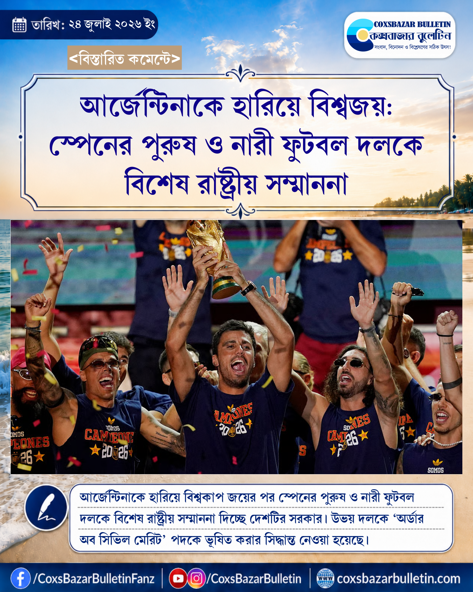 আর্জেন্টিনাকে হারিয়ে বিশ্বজয়: স্পেনের পুরুষ ও নারী ফুটবল দলকে বিশেষ রাষ্ট্রীয় সম্মাননা